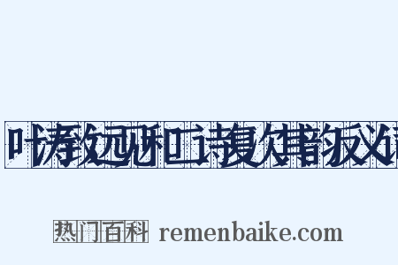叶涛致远见和二诗复次其韵反义词是什么意思的图片